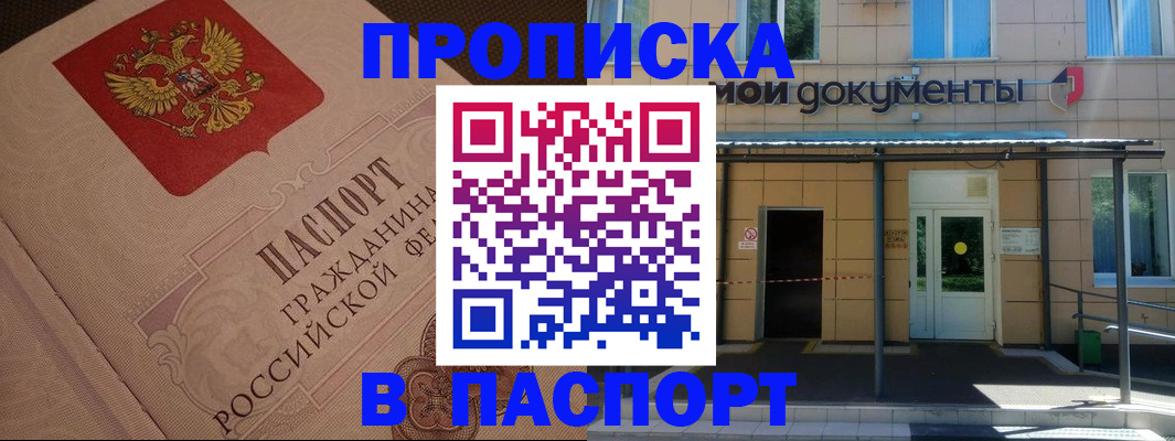 прописка регистрация в Алтае